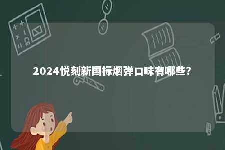 2024悦刻新国标烟弹口味有哪些？ 